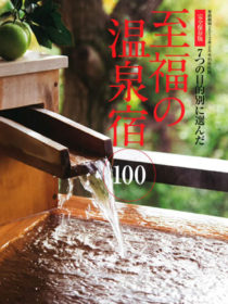 雑誌「家庭画報」2013年2月号 至福の温泉宿100特集に掲載されました